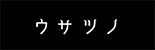 ウサツノ